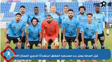 غزل المحلة يعلن بدء معسكره المغلق استعدادًا للدوري الممتاز 2025